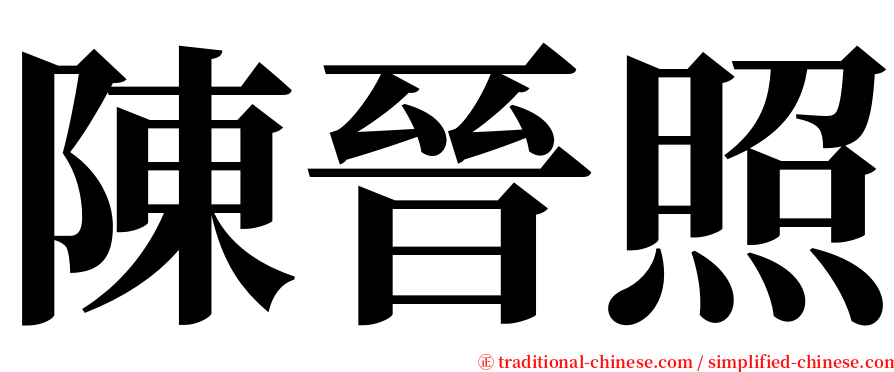 陳晉照 serif font