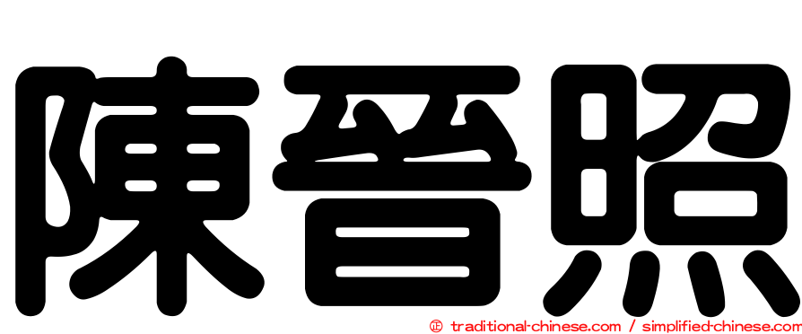 陳晉照