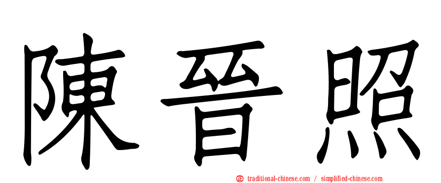 陳晉照