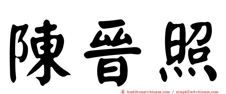 陳晉照