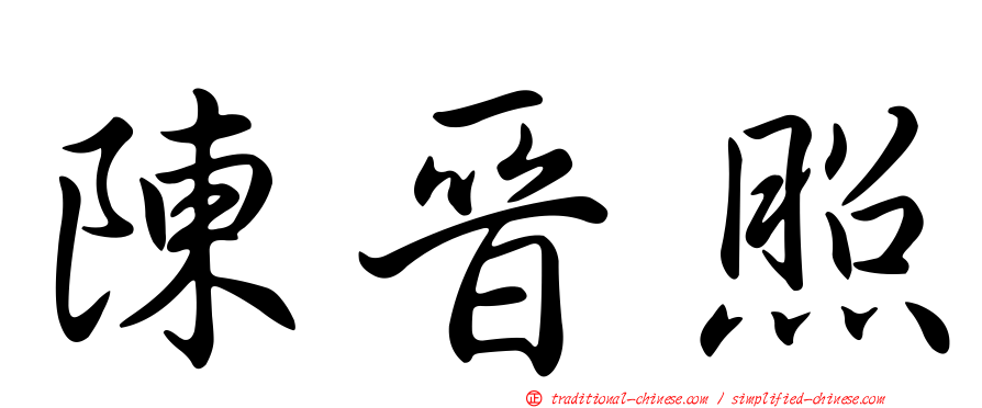 陳晉照