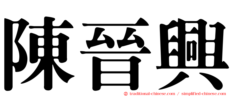 陳晉興