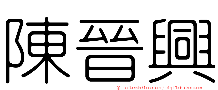 陳晉興