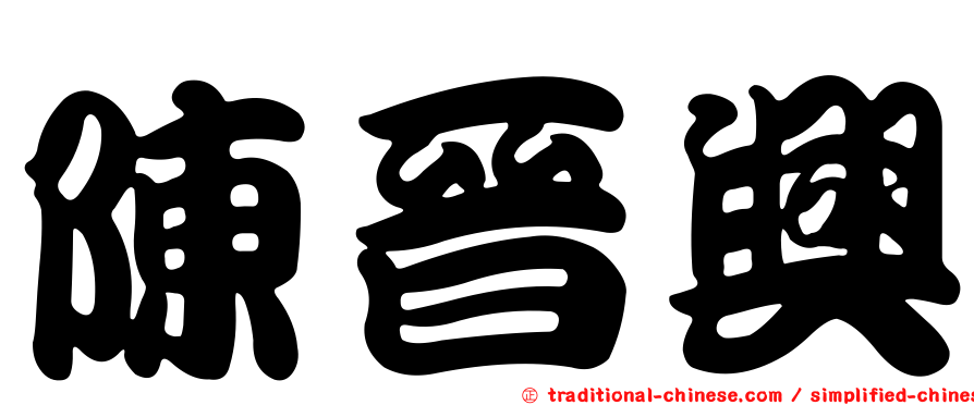 陳晉興