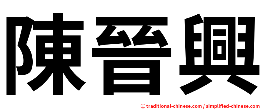陳晉興