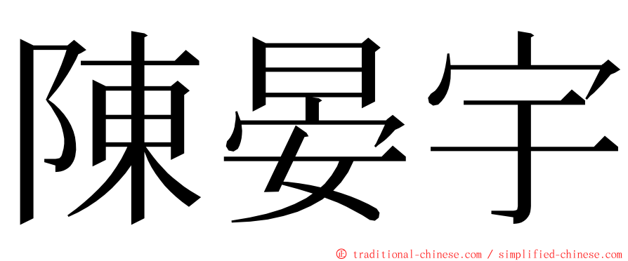 陳晏宇 ming font