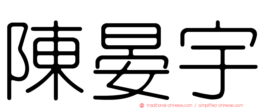 陳晏宇
