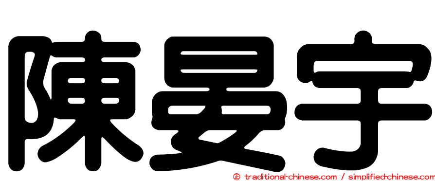 陳晏宇