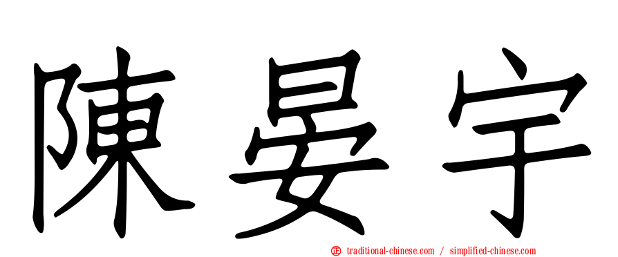 陳晏宇