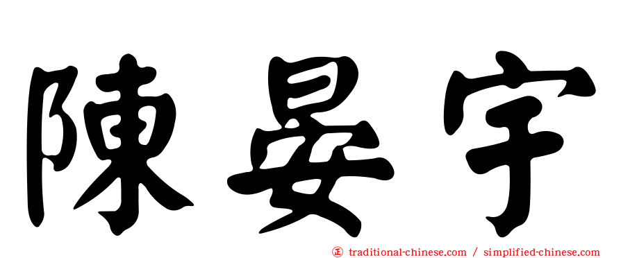 陳晏宇