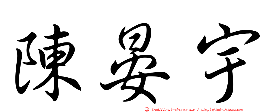 陳晏宇