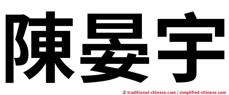 陳晏宇