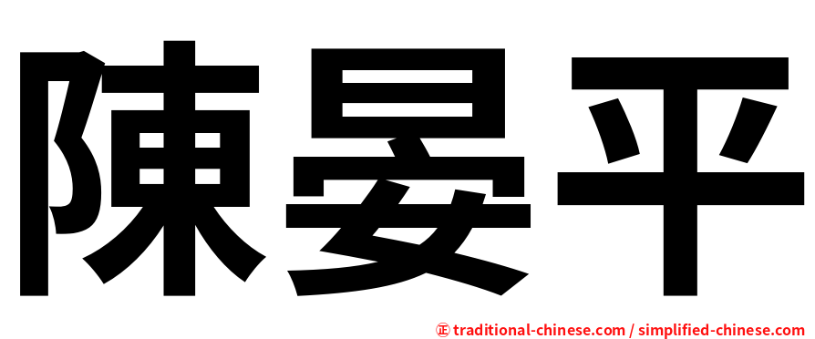 陳晏平
