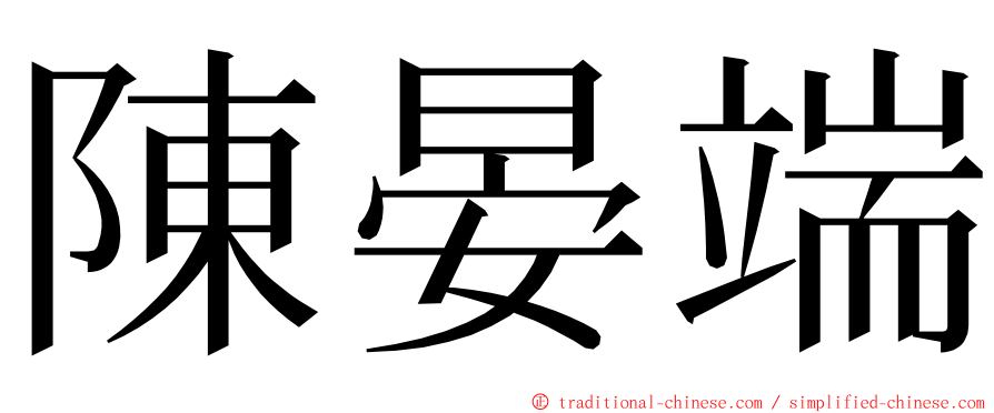陳晏端 ming font