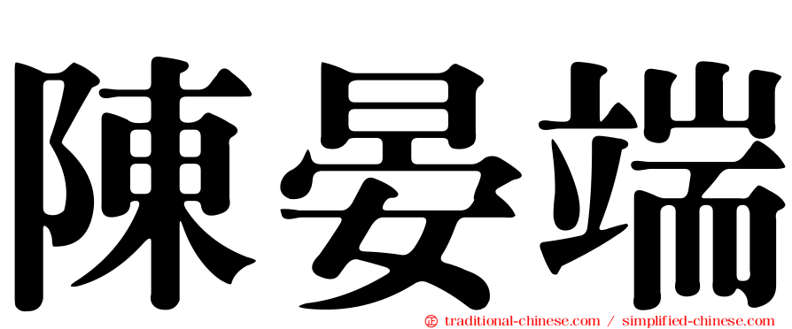 陳晏端