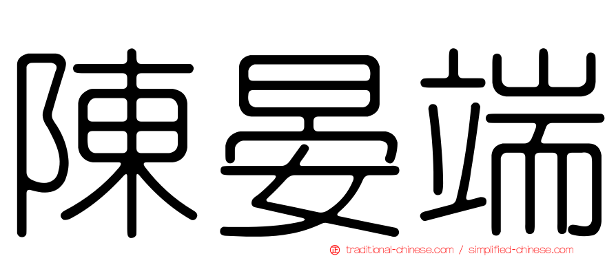 陳晏端