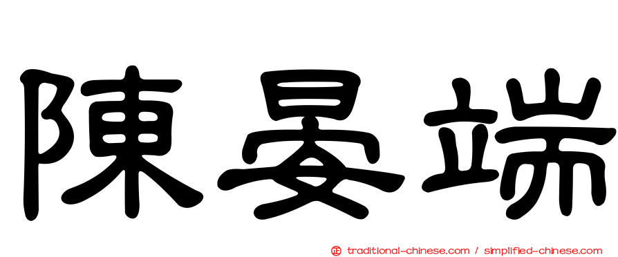 陳晏端