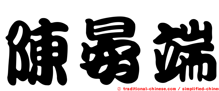 陳晏端