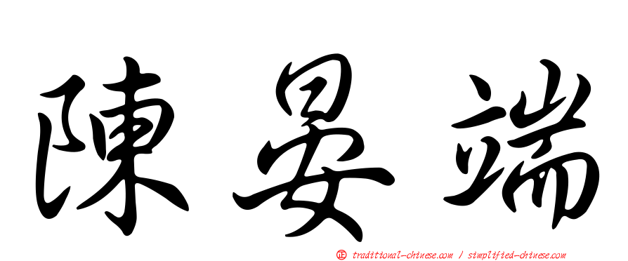 陳晏端