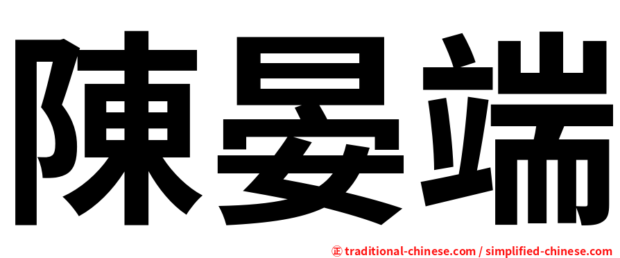 陳晏端
