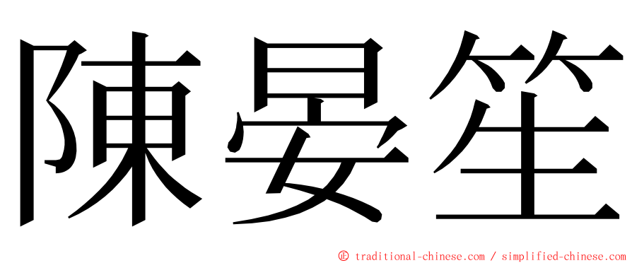 陳晏笙 ming font