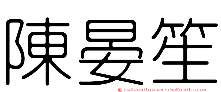 陳晏笙
