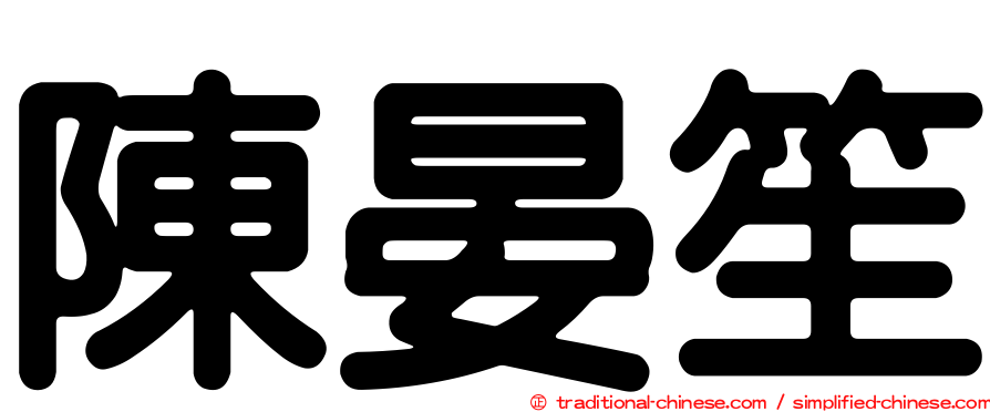 陳晏笙