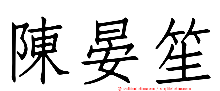 陳晏笙