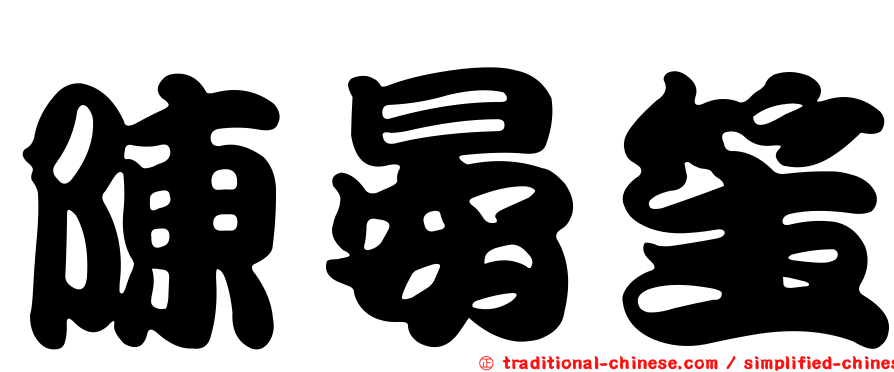 陳晏笙