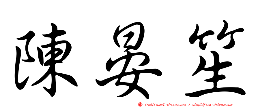陳晏笙
