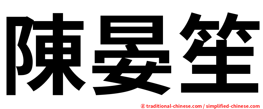 陳晏笙