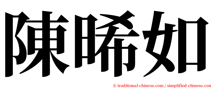 陳晞如 serif font