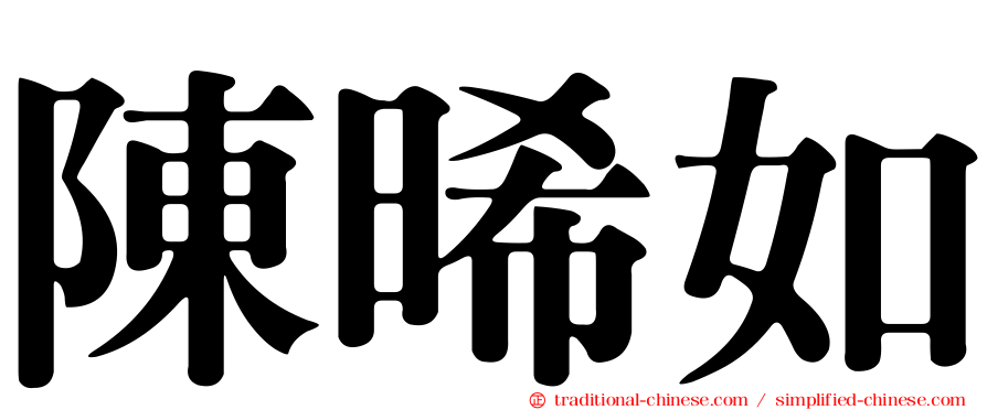 陳晞如