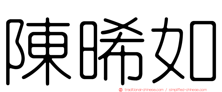 陳晞如