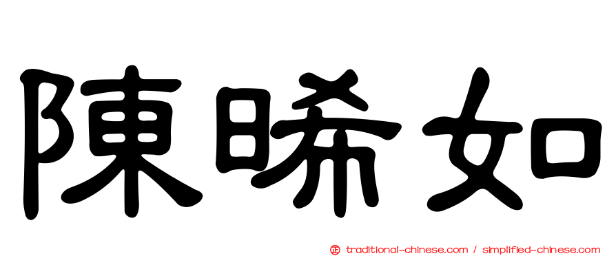 陳晞如