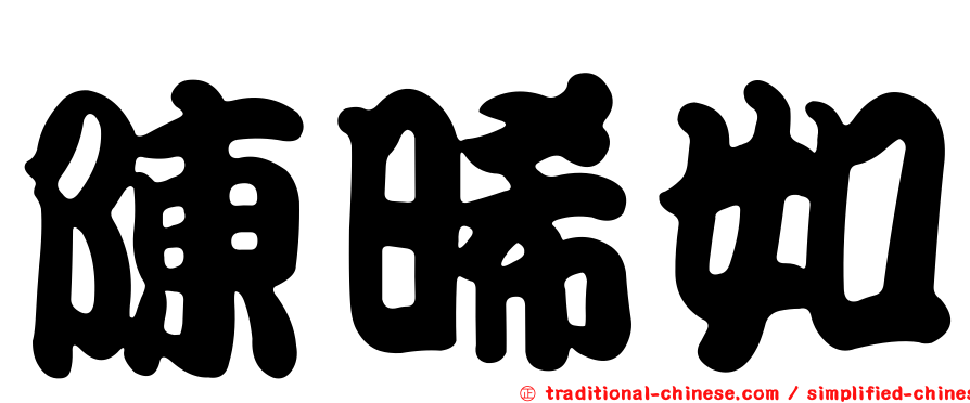 陳晞如