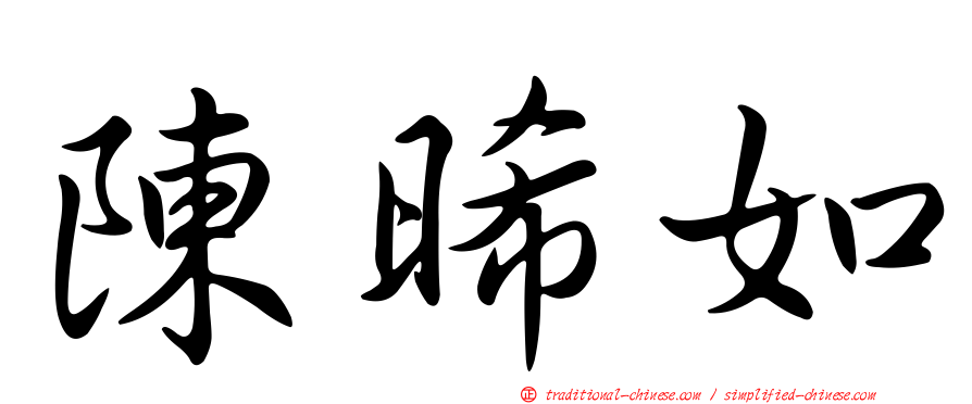 陳晞如