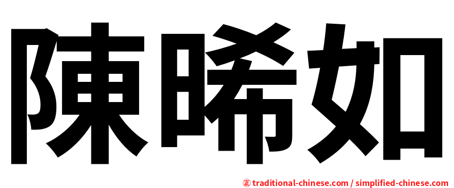 陳晞如