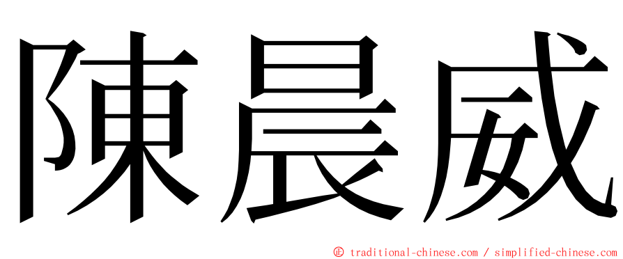 陳晨威 ming font