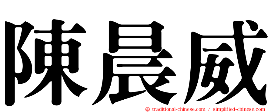 陳晨威
