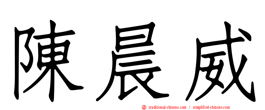 陳晨威