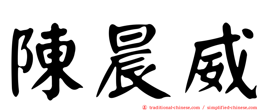 陳晨威