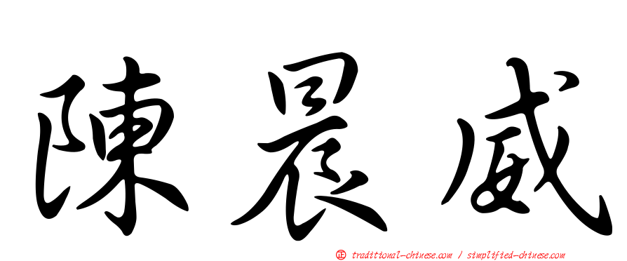 陳晨威
