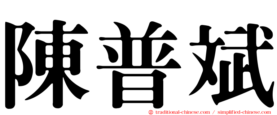 陳普斌