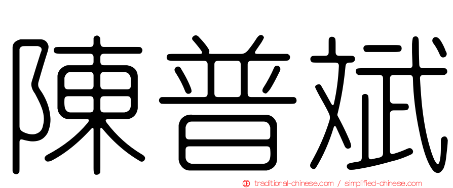 陳普斌