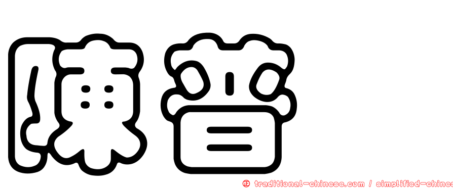 陳普斌