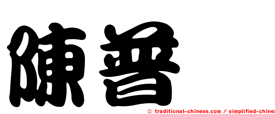 陳普斌