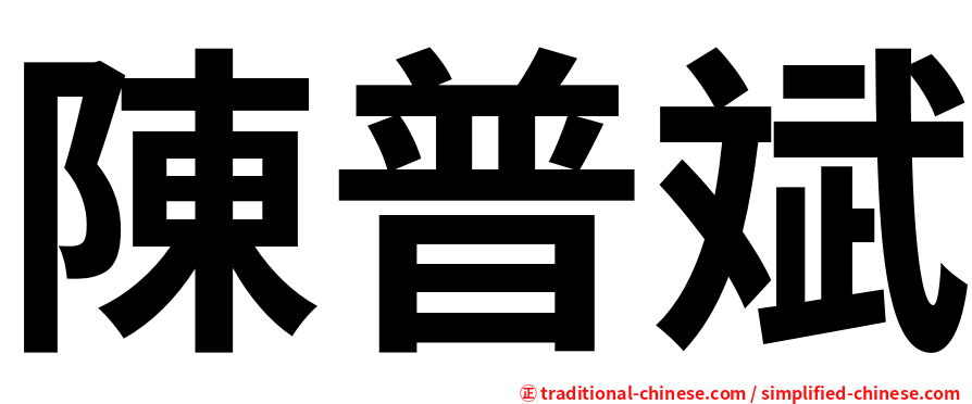 陳普斌