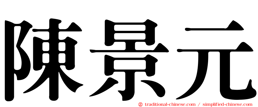 陳景元