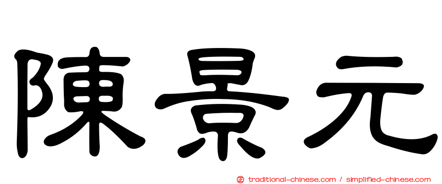 陳景元